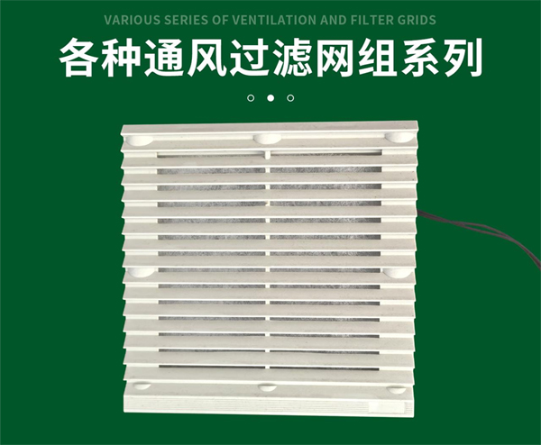 各种通风过滤网组系列.jpg